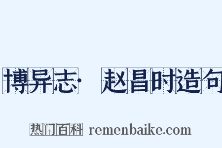 博异志·赵昌时造句是什么意思的图片